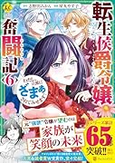 転生侯爵令嬢奮闘記(6) わたし、立派にざまぁされてみせます！