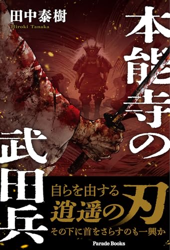 本能寺の武田兵