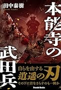 本能寺の武田兵