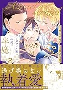 アズラエル家の次男は半魔(2)
