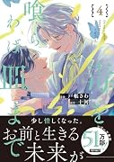 毒を喰らわば皿まで(4)