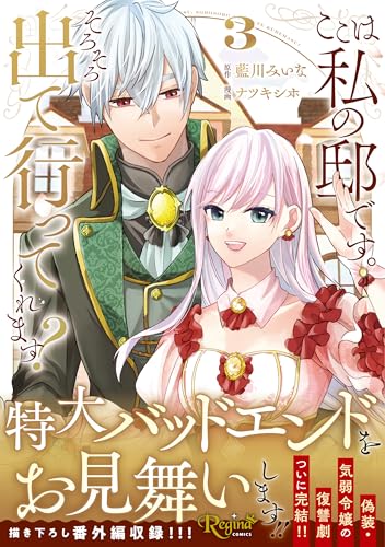 ここは私の邸です。そろそろ出て行ってくれます？（3）