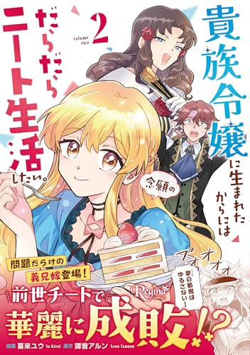 貴族令嬢に生まれたからには念願のだらだらニート生活したい。（2）