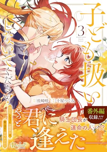 子ども扱いしないでください！（3） 幼女化しちゃった完璧淑女は、騎士団長に甘やかされる