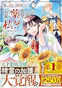 私を追い出すのはいいですけど、この家の薬作ったの全部私ですよ?(3)
