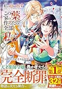 私を追い出すのはいいですけど、この家の薬作ったの全部私ですよ?(4)