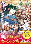 私を追放したことを後悔してもらおう(3) 父上は領地発展が私のポーションのお陰と知らないらしい