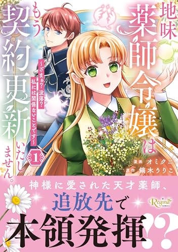 地味薬師令嬢はもう契約更新いたしません。（1）