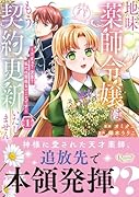 地味薬師令嬢はもう契約更新いたしません。(1) ざまぁ？　没落？　私には関係ないことです