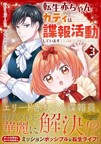 転生赤ちゃんカティは諜報活動しています（3）