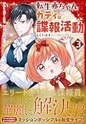 転生赤ちゃんカティは諜報活動しています(3) そして鬼畜な父に溺愛されているようです