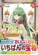 利己的な聖人候補(3) とりあえず異世界でワガママさせてもらいます