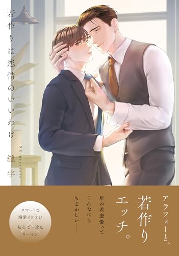 若作りは恋情のいいわけ