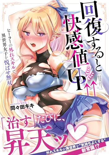 回復すると快感値UP↑↑～ヒーラーの外れスキルで、異世界女子を悦ばせ無双～