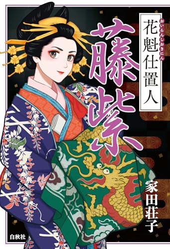 花魁仕置人 藤紫