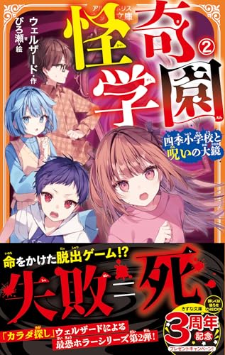 怪奇学園(2) 四季小学校と呪いの大鏡