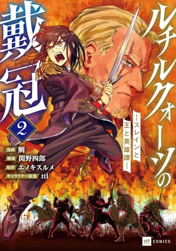 ルチルクォーツの戴冠 -スレインと王と英雄譚ー2