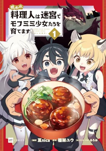 呪われ料理人は迷宮でモフミミ少女たちを育てます1