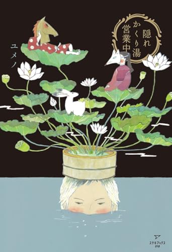 隠れかくり湯営業中