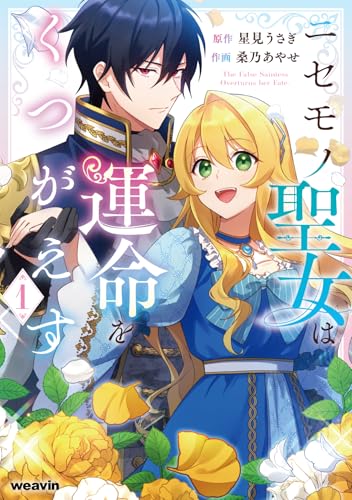 ニセモノ聖女は運命をくつがえす（1）