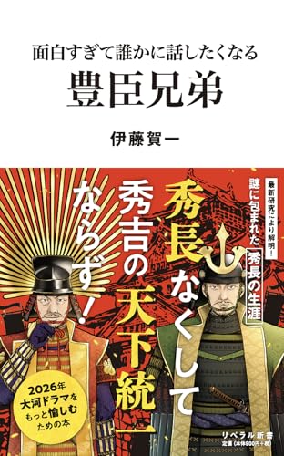 面白すぎて誰かに話したくなる 豊臣兄弟