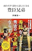 面白すぎて誰かに話したくなる 豊臣兄弟