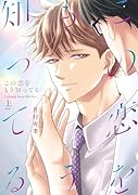 この恋をもう知ってる(上)