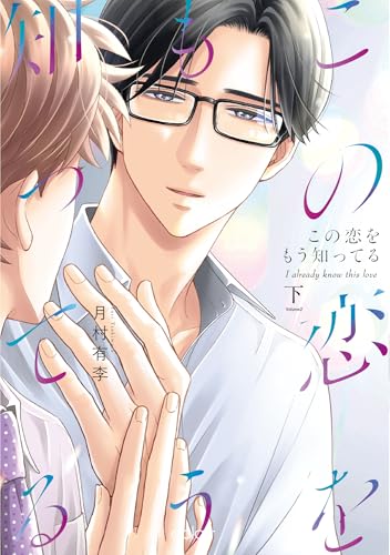 この恋をもう知ってる(下)