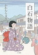 白石物語