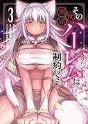 その異世界ハー◯ムは制約つき。(3)
