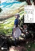 勇者のオマケだったので、異世界を自由に旅することにした 〜旅立ちの王都編〜