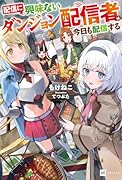 配信に興味ないダンジョン配信者は今日も配信する