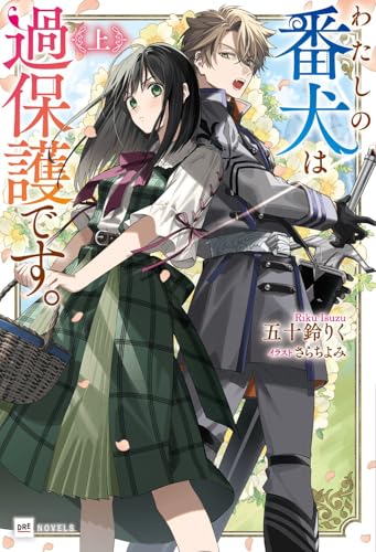 わたしの番犬は過保護です。 <上>