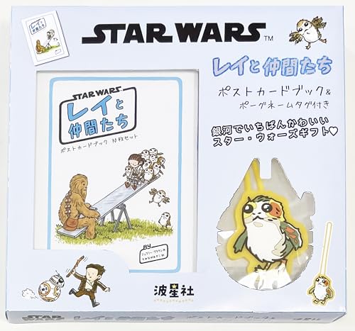 スター・ウォーズ レイと仲間たち ポストカードブック&ポーグネームタグ付き 銀河の仲間たちが贈るスター・ウォーズギフト 名シーンを いつでも どこでも あなたの手元に