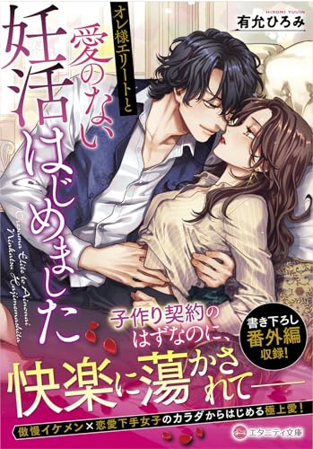 オレ様エリートと愛のない妊活はじめました