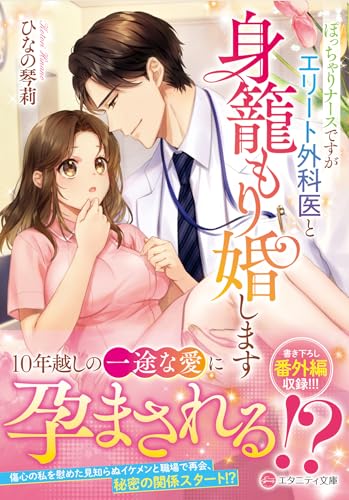 ぽっちゃりナースですがエリート外科医と身籠もり婚します