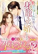 ぽっちゃりナースですがエリート外科医と身籠もり婚します