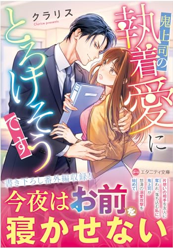 鬼上司の執着愛にとろけそうです