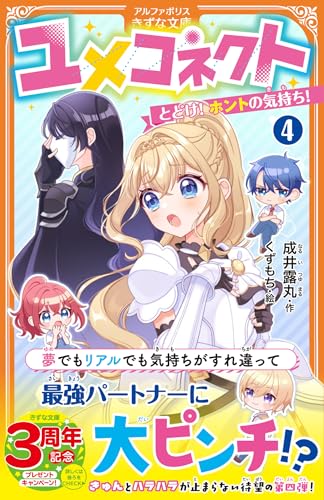 ユメコネクト(4) とどけ！　ホントの気持ち！