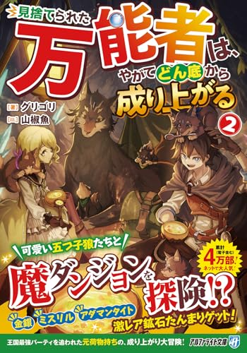 見捨てられた万能者は、やがてどん底から成り上がる(2)
