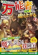 見捨てられた万能者は、やがてどん底から成り上がる(2)