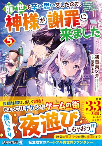 前世で辛い思いをしたので、神様が謝罪に来ました(5)