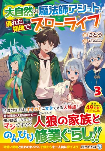大自然の魔法師アシュト、廃れた領地でスローライフ(3)