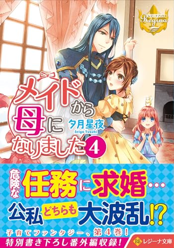 メイドから母になりました(4)