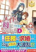 メイドから母になりました(4)