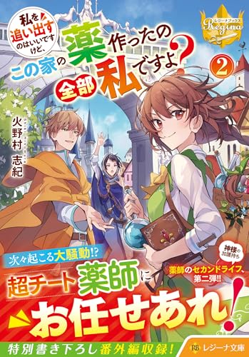 私を追い出すのはいいですけど、この家の薬作ったの全部私ですよ?(2)