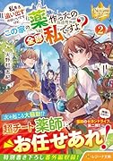 私を追い出すのはいいですけど、この家の薬作ったの全部私ですよ?(2)