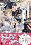 悪役神官の俺が騎士団長に囚われるまで