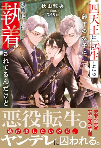四天王に転生したら部下の双子に想像以上に執着されてるんだけど