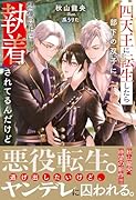 四天王に転生したら部下の双子に想像以上に執着されてるんだけど